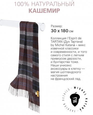 Шарф Унисекс FTW.C120_CASH-53/VIN.CHOCO